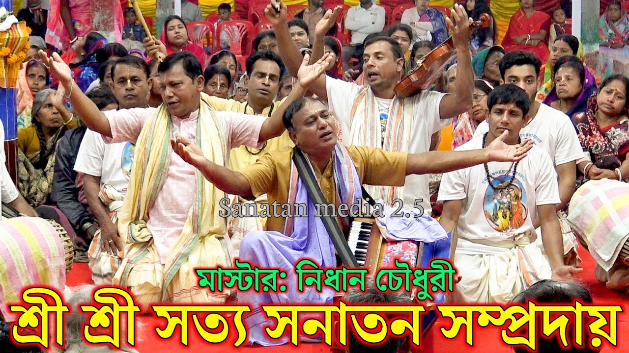 শ্রী শ্রী সত্য সনাতন সম্প্রদায় গোপালগঞ্জ/মাস্টার নিধান চৌধুরী/Satya Sanatan Sampraday Naam Kirtan