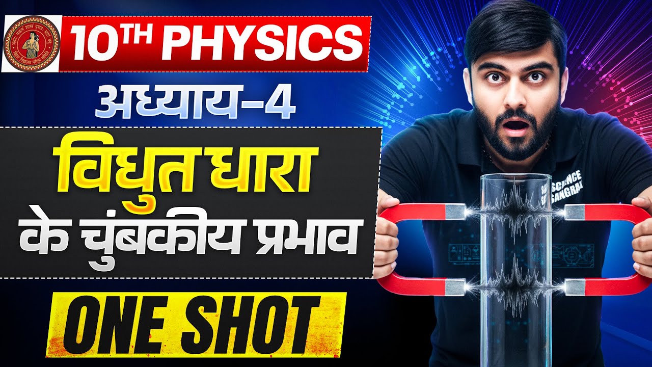 10th Physics Chapter 4 One Shot Bihar Board | विधुत धारा के चुंबकीय प्रभाव Class 10 One Shot