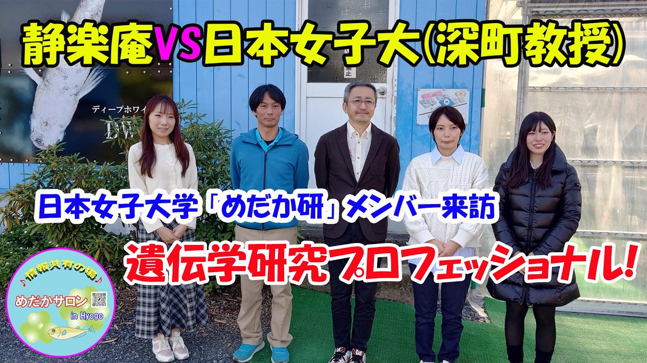 第199回 【静楽庵 × 日本女子大学めだか研】