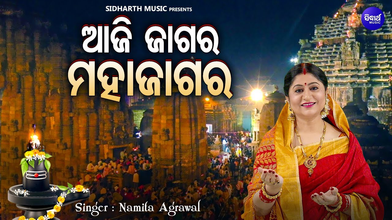 Aji Jagara Mahajagara - Music Video | Jagara Bhajan | Namita Agrawal | ଆଜି ଜାଗର ମହାଜାଗର | Sidharth