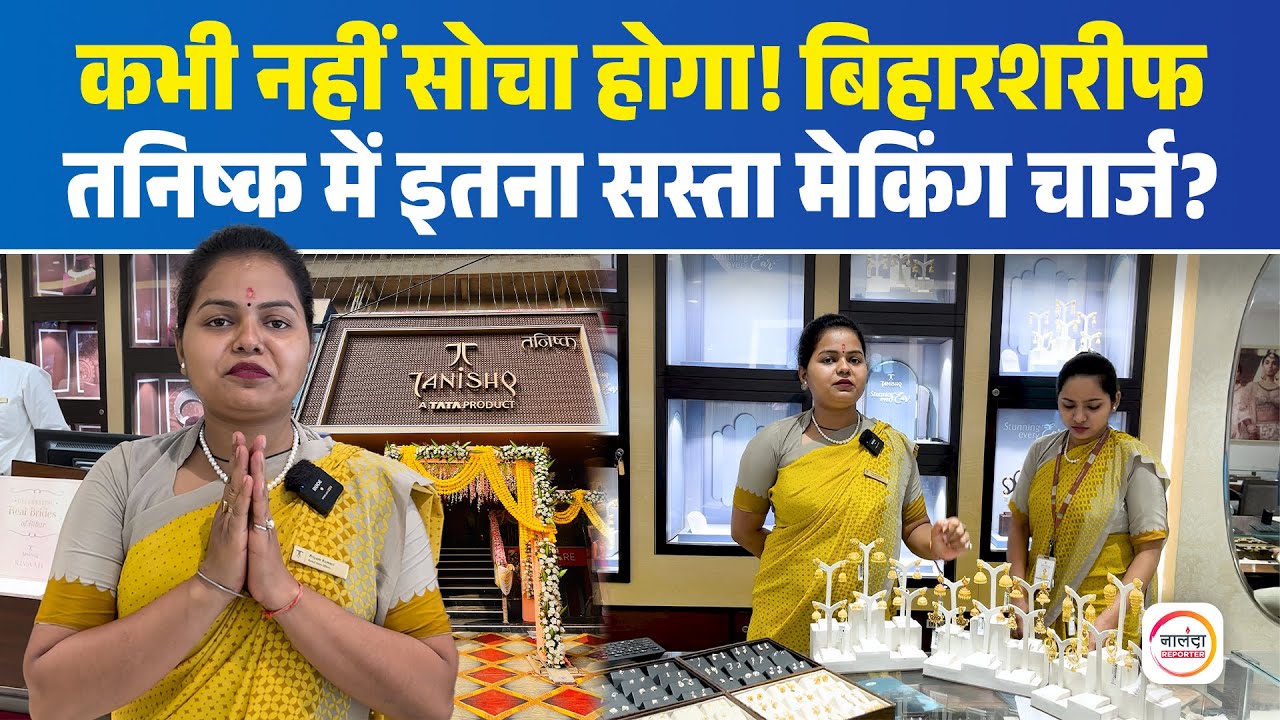 Tanishq Biharsharif में कम मेकिंग चार्ज पर मिल रहा High-Quality Wedding Jewellery | करें बड़ी बचत