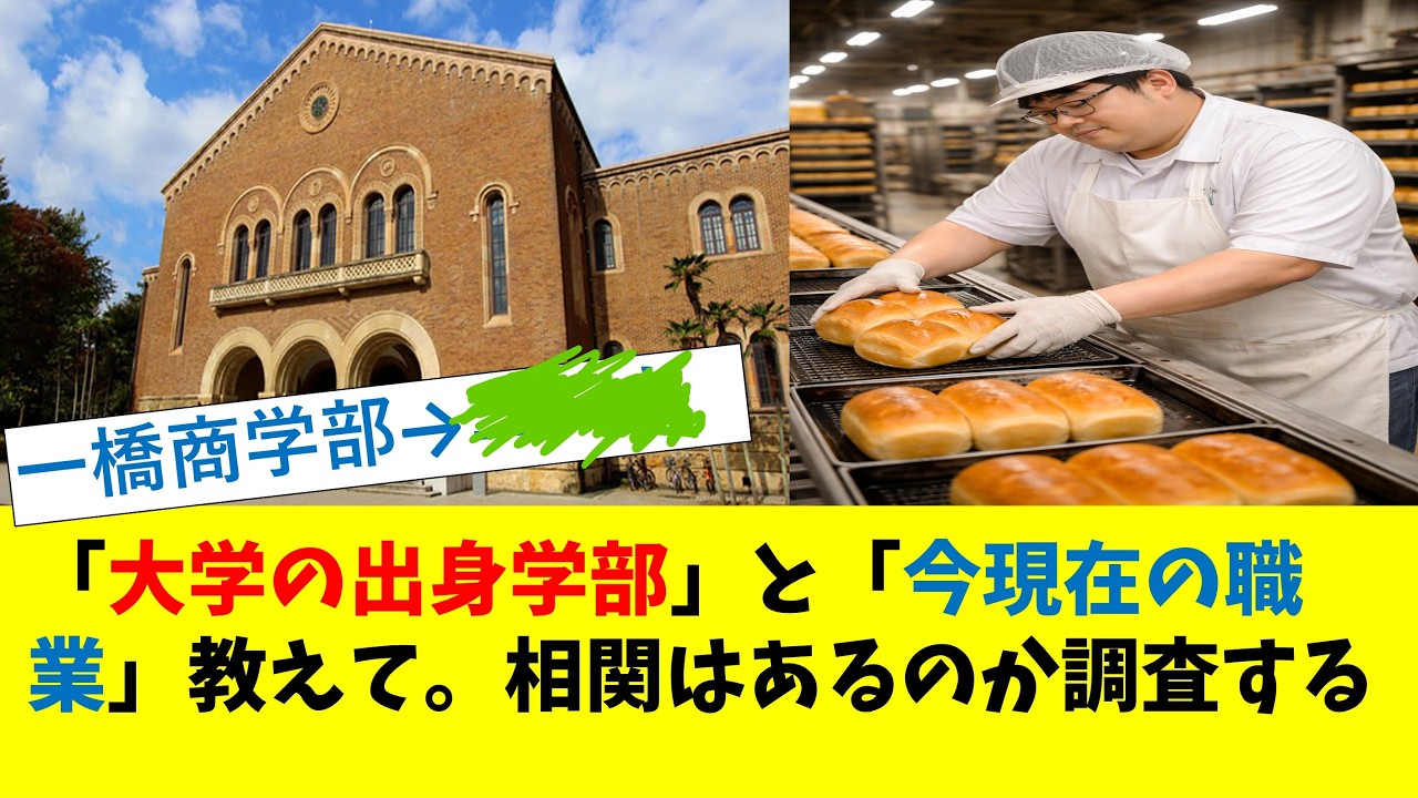 「大学の出身学部」と「今現在の職業」教えて。相関はあるのか調査する