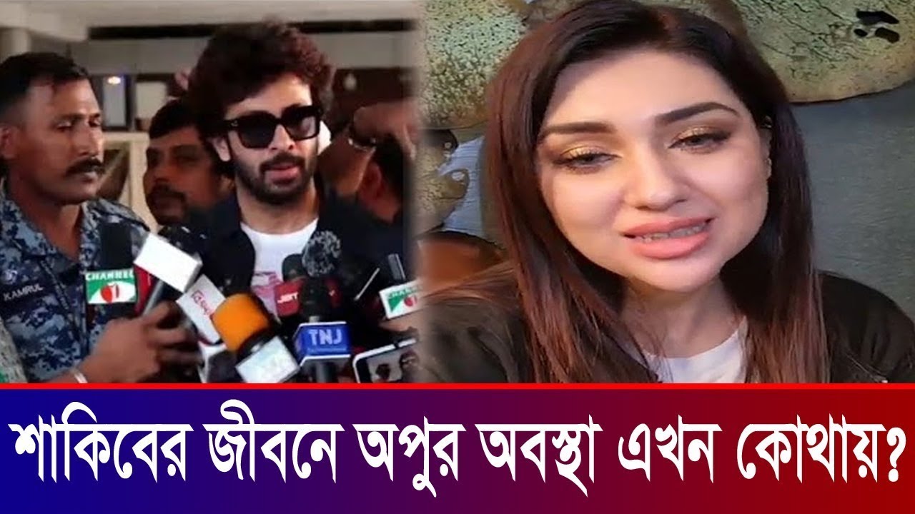 শাকিব খানের জীবনে অপু বিশ্বাসের অবস্থান এখন কোথায় | Apu Biswas | Shakib Khan
