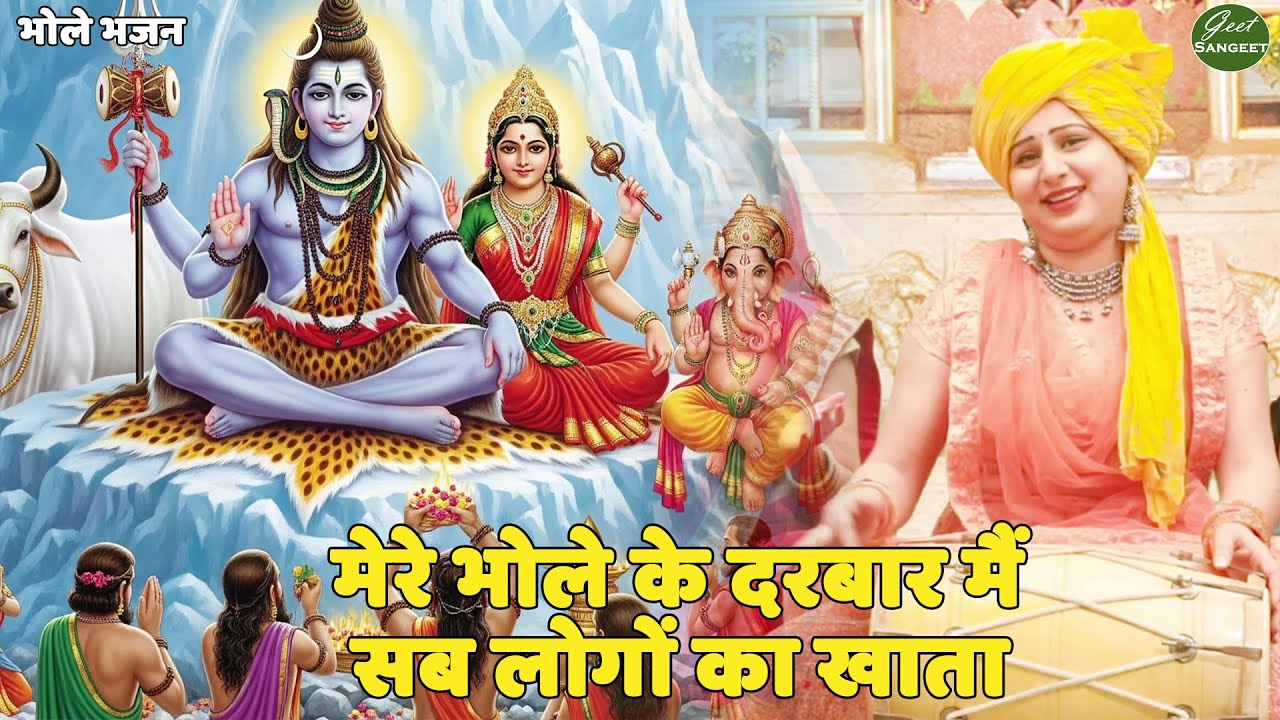 भोले भजन || मेरे भोले के दरबार मैं सब लोगों का खाता || Mere bhole ke darbaar main sab logo ka khata