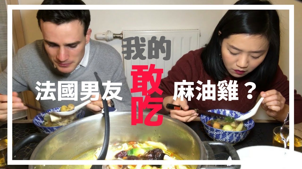 法國男友第一次吃麻油雞！他買不買單呢？