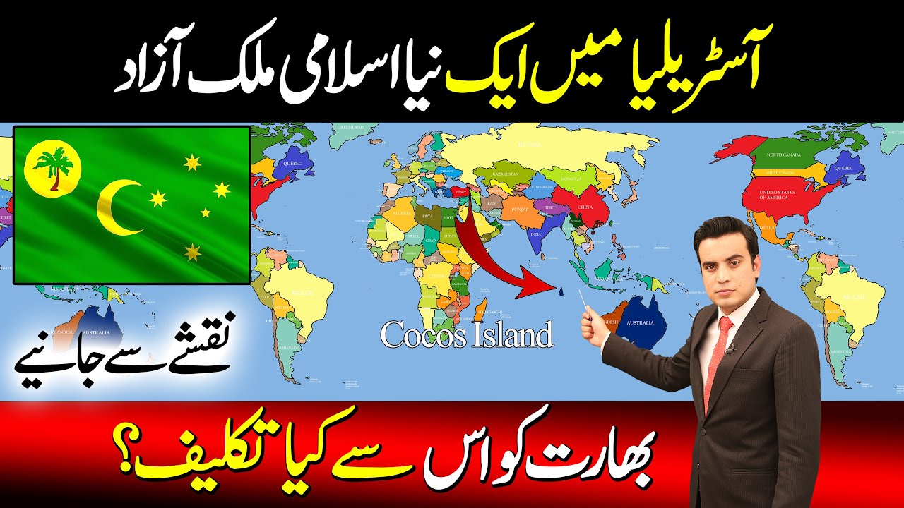 The Importance of Australian Islamic Island Cocos | Understand with maps by Najam Ul Hassan Bajwa
