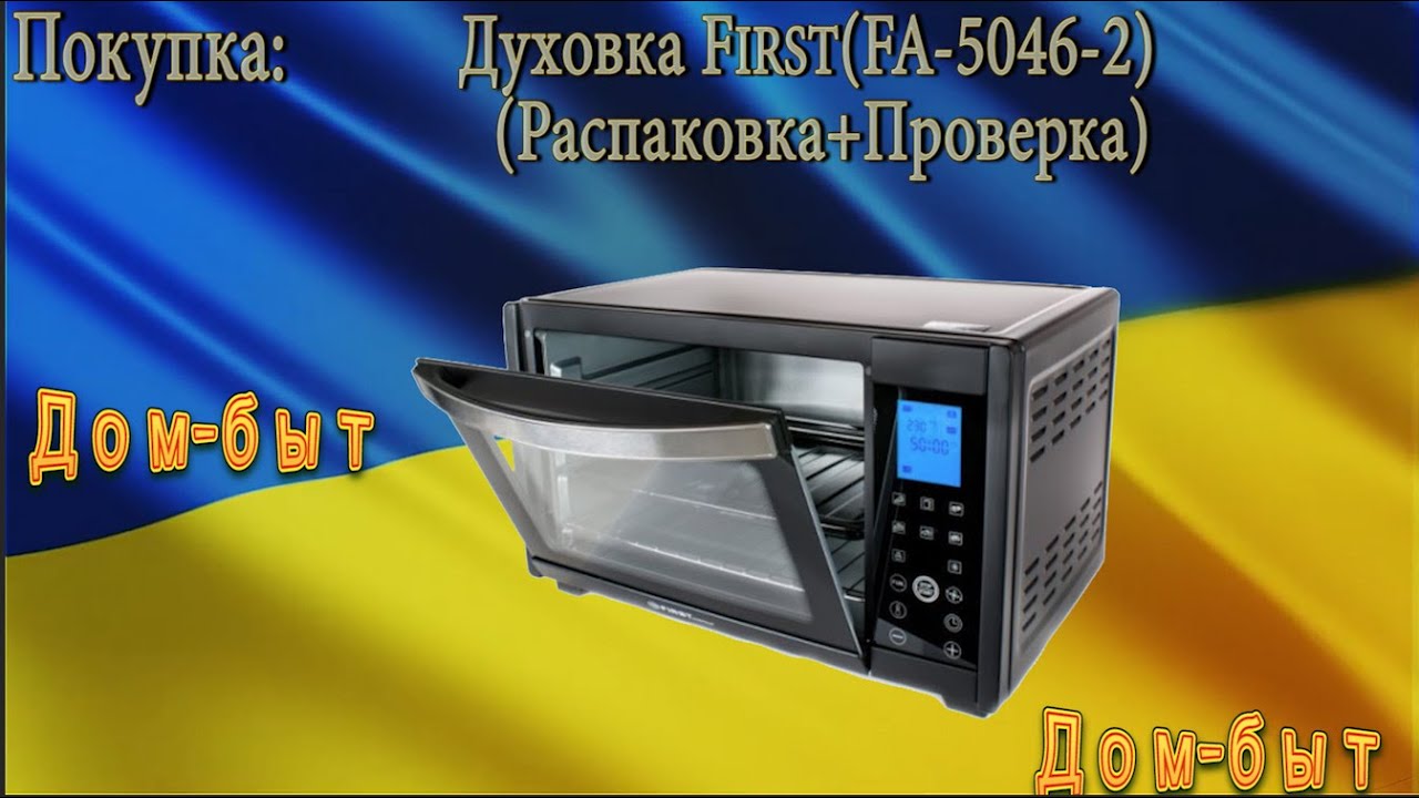 Купили духовку First(FA-5046-2)