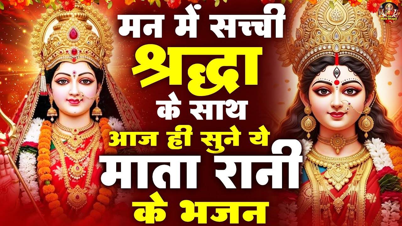 मन में सच्ची श्रद्धा के साथ आज ही सुने ये माता रानी के भजन - Mata Rani Ke Bhajan - Jai Mata Di