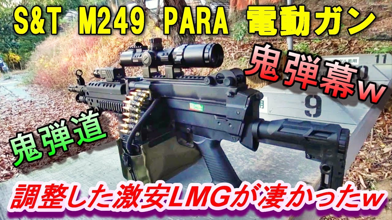 LMG 電動ガン S&T M249 PARA カスタムした弾道が凄いｗ サバゲー