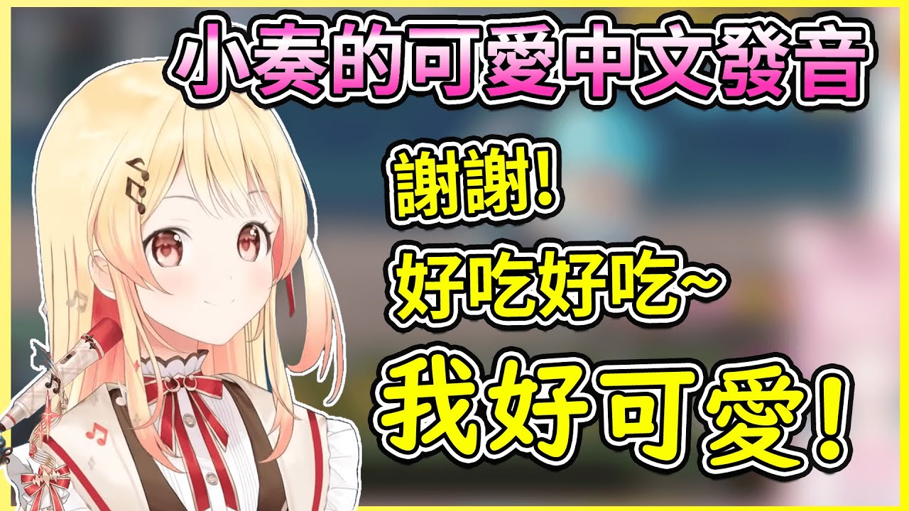日本小雞與中文圈觀眾的中文應答~可愛畫面精選合輯【音乃瀬奏／Kanade】【音乃瀬奏中文翻譯精華】