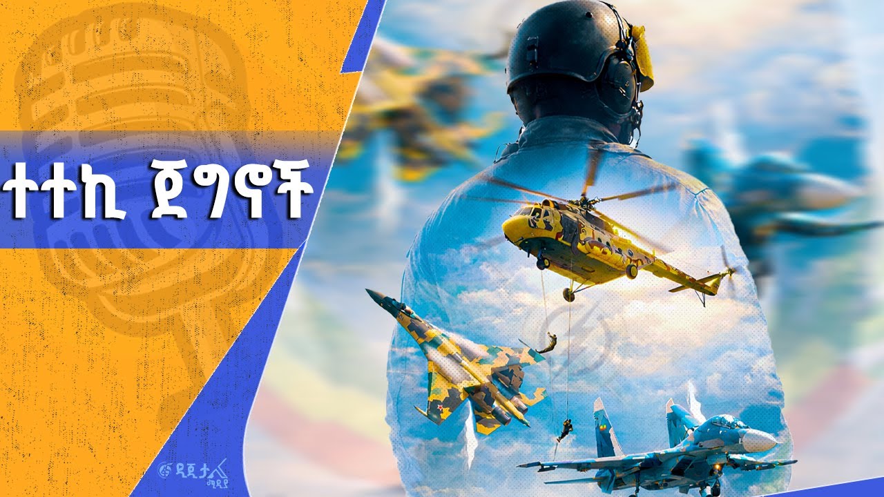 የአየር ኃይል የበረራ አካዳሚን በቅርበት - ዛሬ ምሽት 2፡00 በፋና ፖድካስት ይጠብቁን
