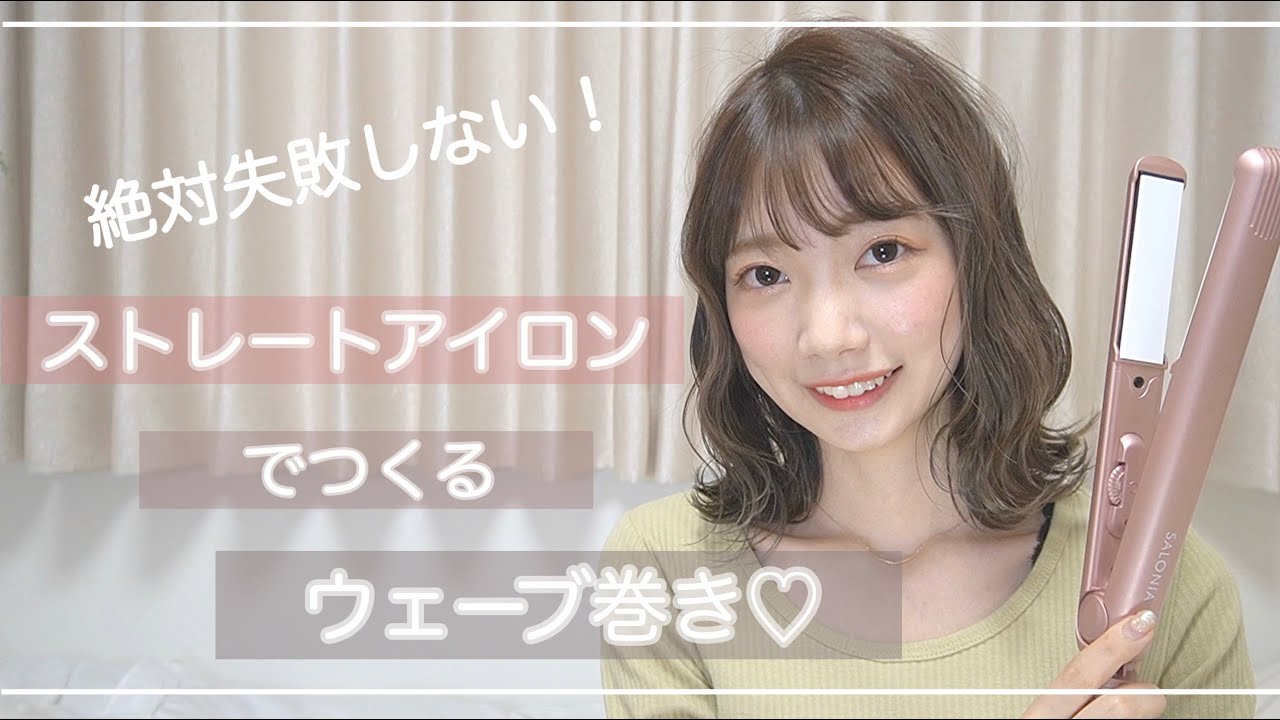 【巻き方】ストレートアイロンでつくるウェーブ巻きを美容師が徹底解説！
