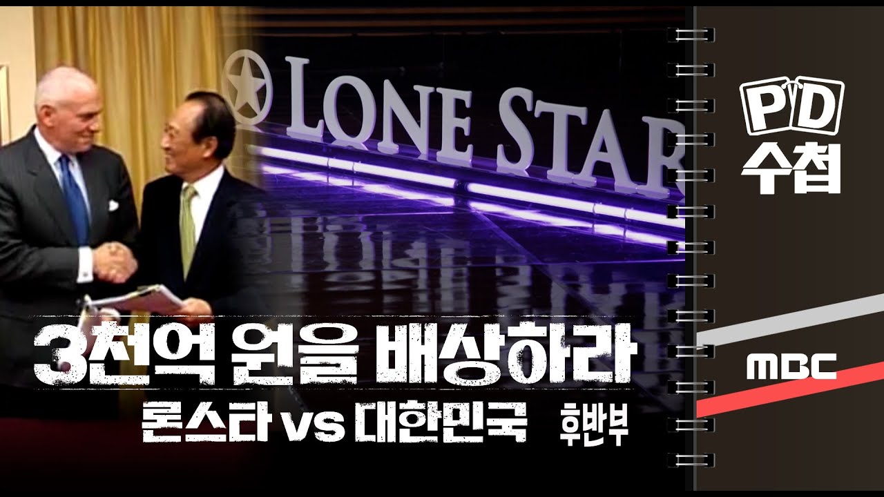 3천억 원을 배상하라, 론스타 vs 대한민국 - 후반부 - PD수첩 MBC 2022년10월18일 방송
