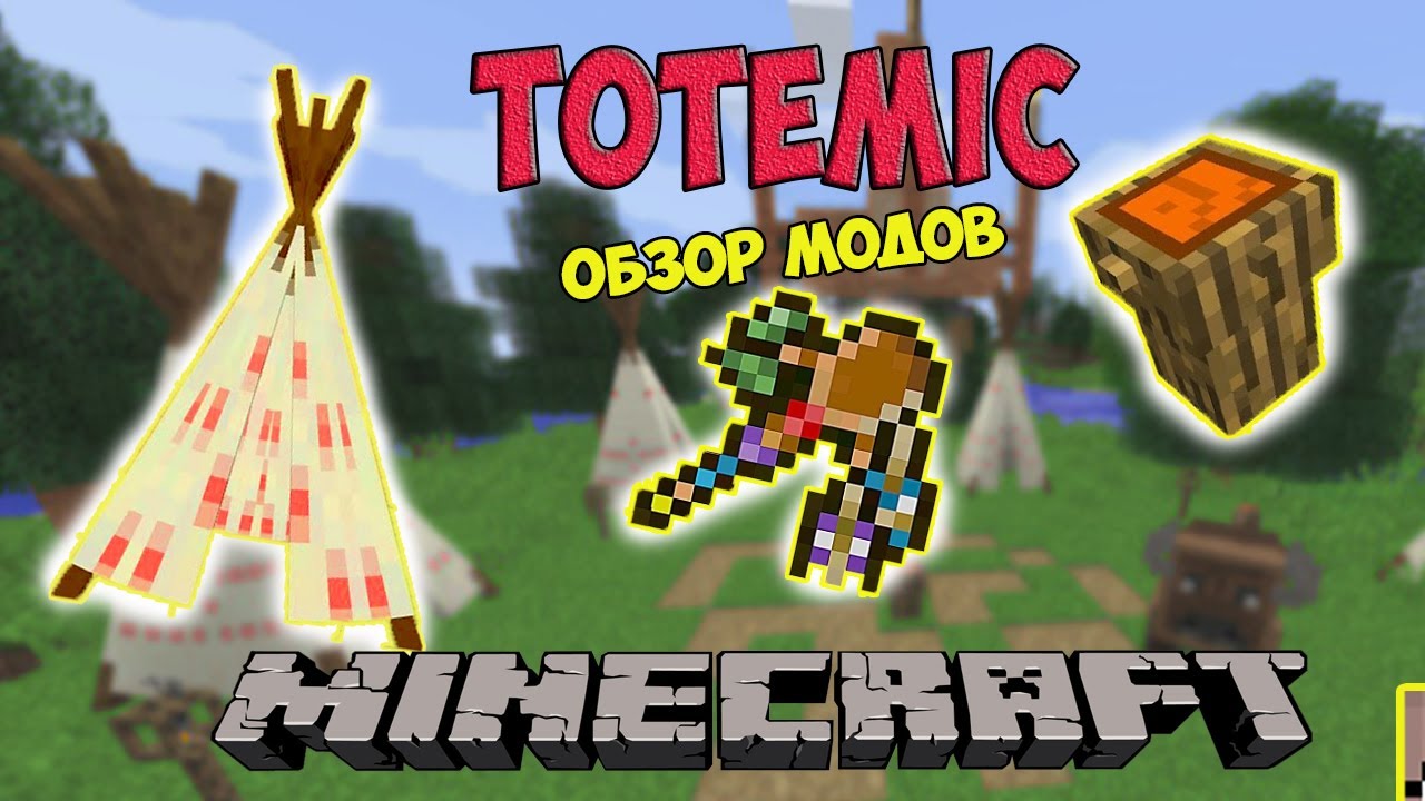 МОД Totemic в Майнкрафте (обзор) | Тотемы и ритуалы древних народов