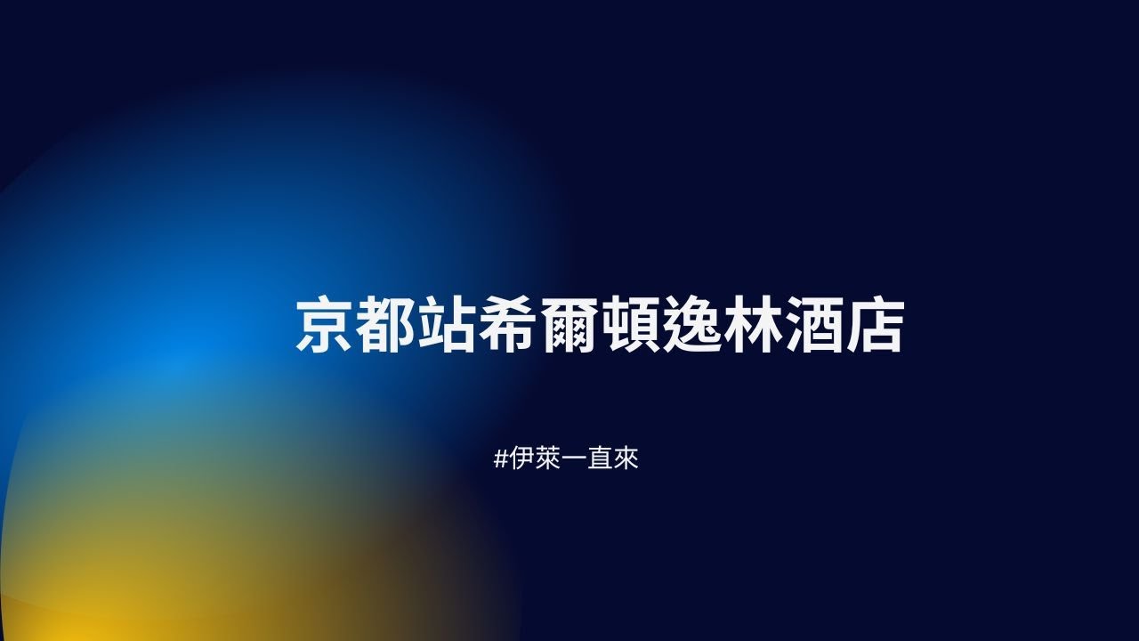 #試住報告 之 #京都站希爾頓逸林酒店