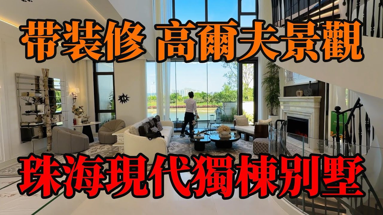 珠海唯一一個現代獨棟別墅，帶裝修，即見即見得，拎包入住，高爾夫⛳果嶺景觀，別墅界勞斯萊斯，富豪交際圈➕海邊公園，自帶商業街，運動娛樂區，臨近華發商都購物中心、白藤頭海鮮市場，衣食住行方便。#獨棟別墅