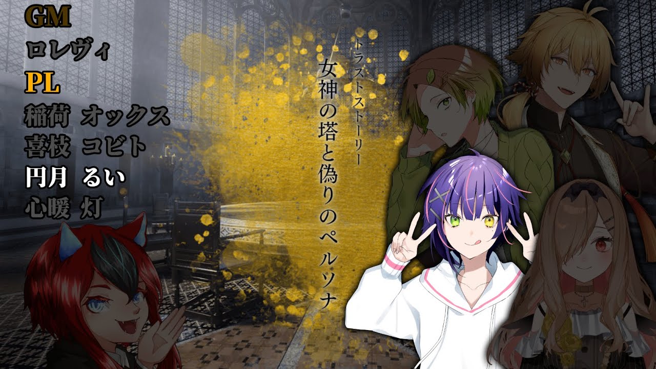 【※ネタバレ注意※】マーダーミステリー『トラストストーリー～女神の塔と偽りのペルソナ～』【PL：円月るい視点】