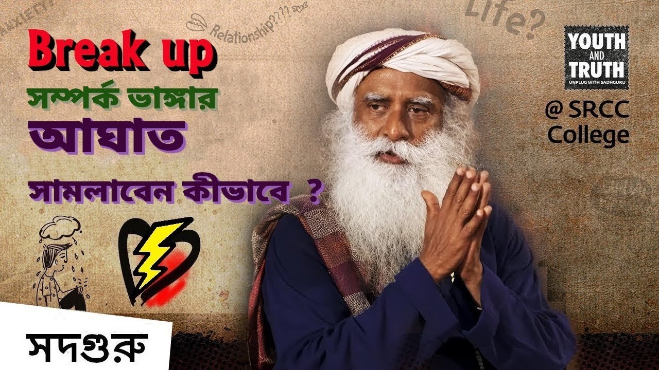 Break Up - সম্পর্ক ভাঙ্গার আঘাত সামলাবেন কীভাবে? | How to deal with Break-up?