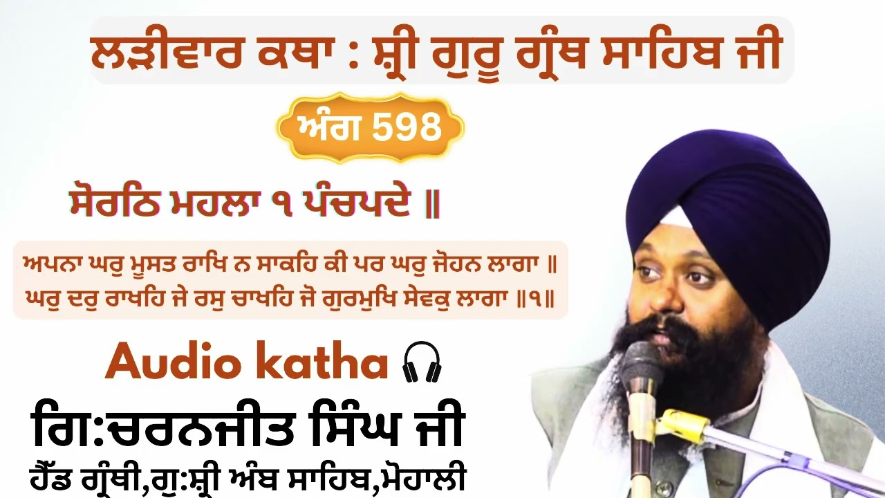 ਅੰਗ 598 ਅਪਨਾ ਘਰੁ ਮੂਸਤ ਰਾਖਿ ਨ ਸਾਕਹਿ ਕੀ ਪਰ ਘਰੁ ਜੋਹਨ ਲਾਗਾ॥ GCSK