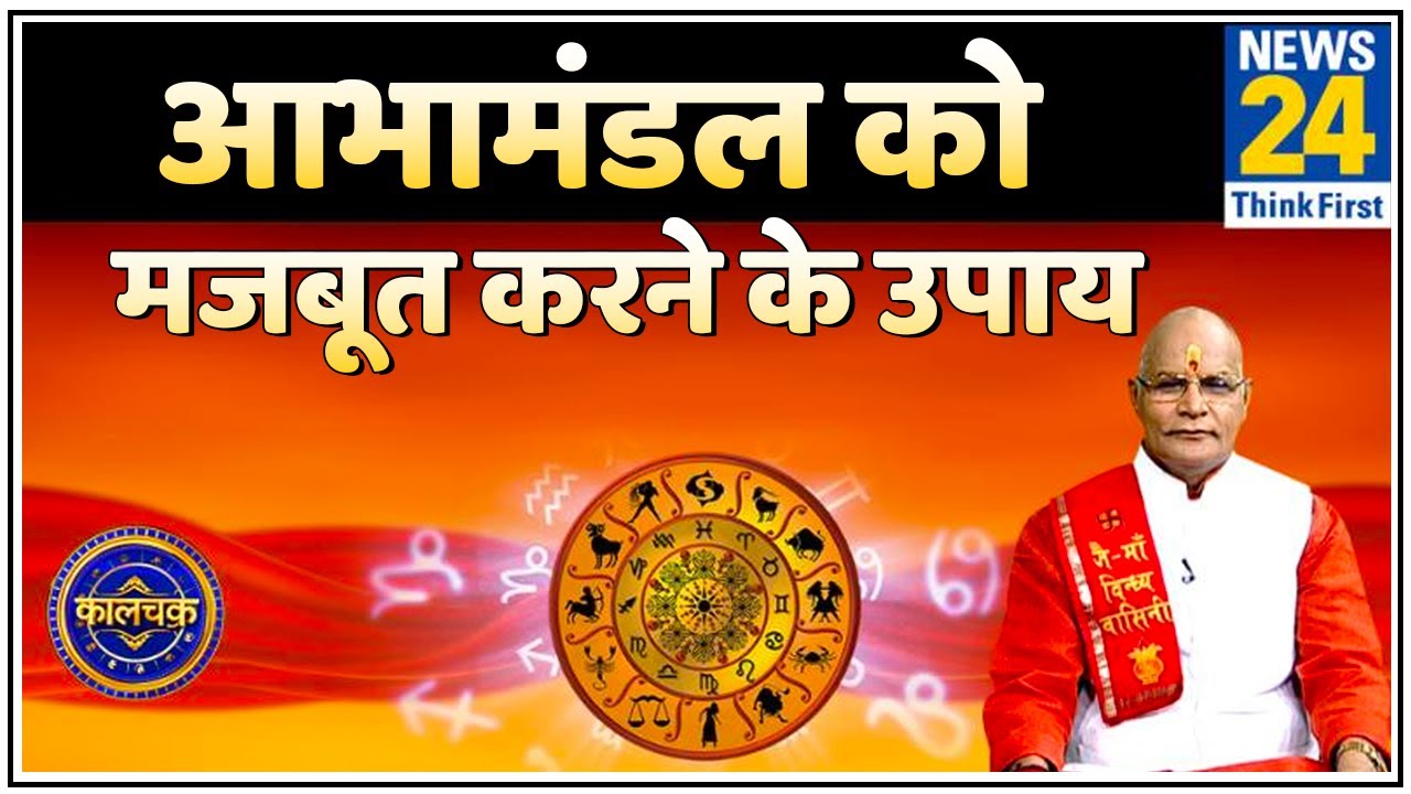 Kaalchakra: पंडित सुरेश पांडेय जी से जानिए आभामंडल को मजबूत करने के उपाय