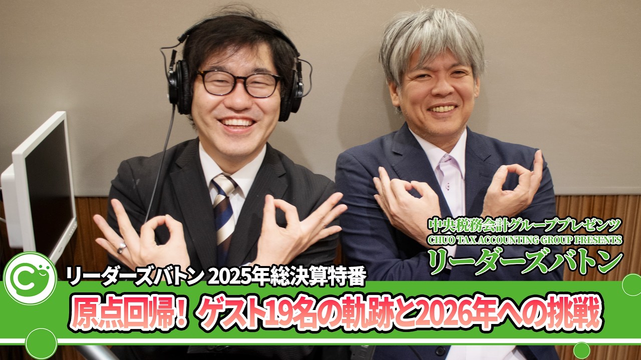 【年末総集編】リーダーズバトン原点回帰！19名の軌跡と2026年への挑戦｜リーダーズバトン特別編