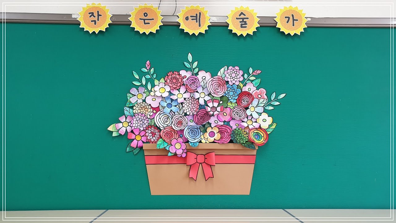 사랑 가득 큰 꽃바구니 / 협동작품 / 도안 무료 나눔