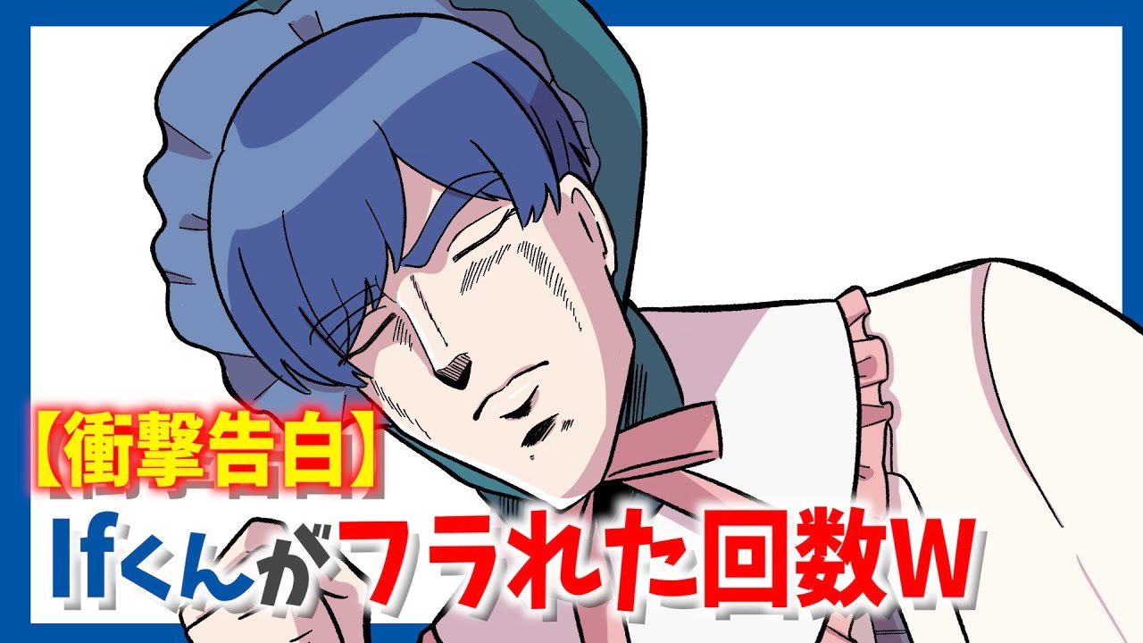 【衝撃告白】Ifくんが今までフラれた回数WWW【いれいす切り抜き】