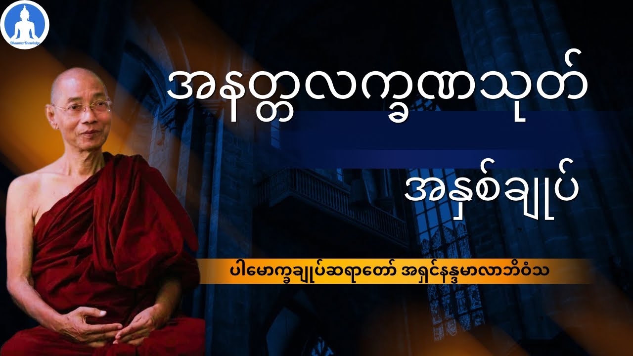 အနတ္တလက္ခဏသုတ် အနှစ်ချုပ် (တရားတော်) * ပါမောက္ခချုပ်ဆရာတော် အရှင်နန္ဒမာလာဘိဝံသ