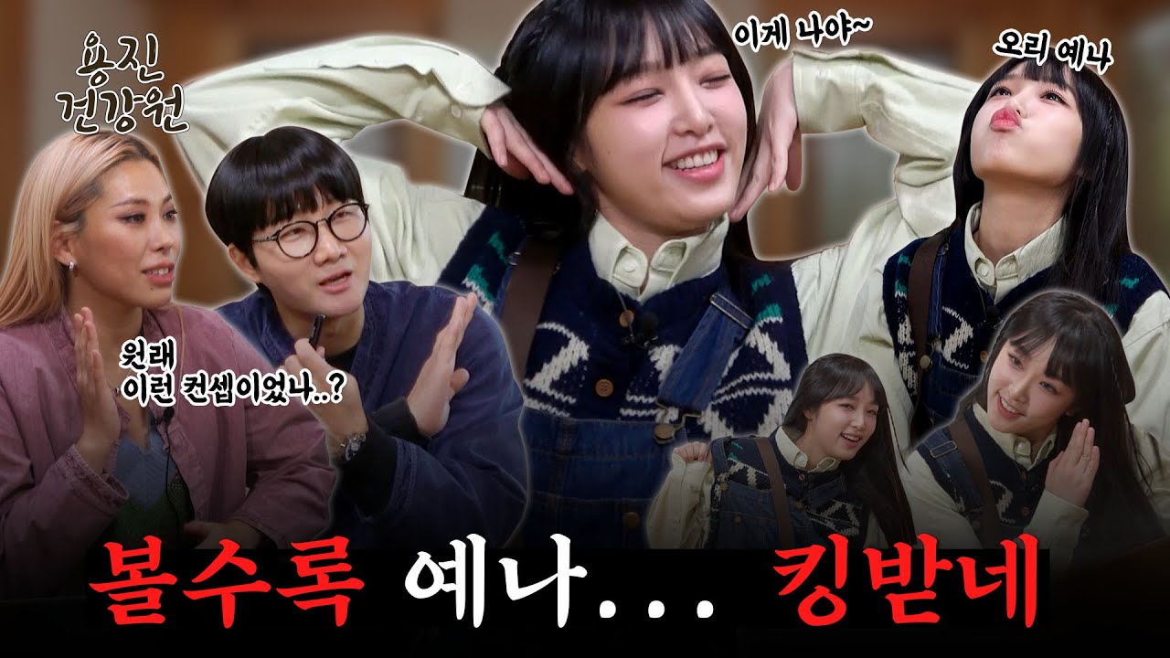 [ENG SUB] 정신차려 예나야!!!! 나쁜 남자 만나고 싶다니 답답! 킹받네!!!  [용진건강원 EP 27. 예나(YENA)]