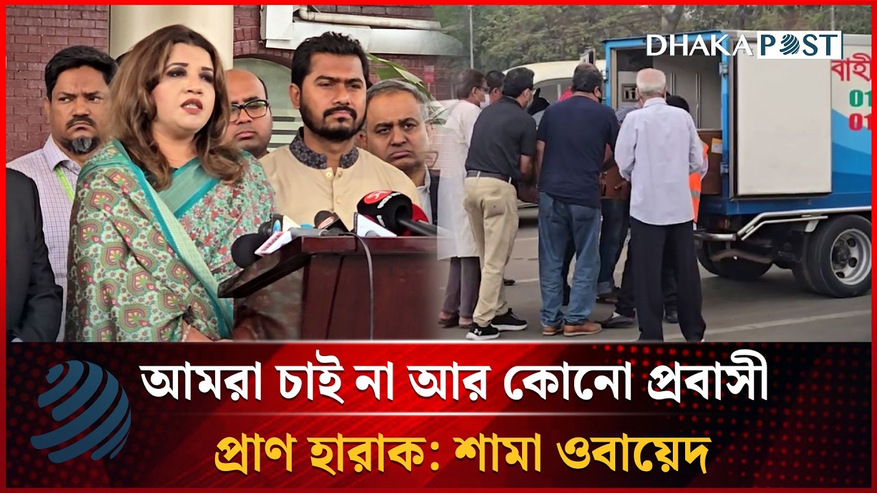 আমরা চাই না আর কোনো প্রবাসী প্রা'ণ হারাক: শামা ওবায়েদ | Shama Obaed | Dhakapost News