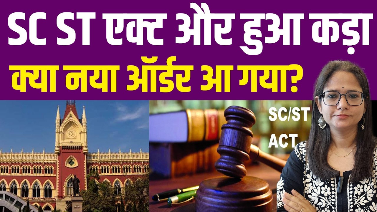 SC ST एक्ट और हुआ कड़ा, क्या नया ऑर्डर आ गया? | SC ST Act | General | High Court |