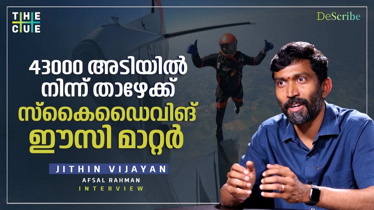 സ്‌കൈഡൈവിങ്ങിൽ ലോക റെക്കോർഡ് നേടിയ മലയാളി | Jithin Vijayan Interview | Skydiving | The Cue