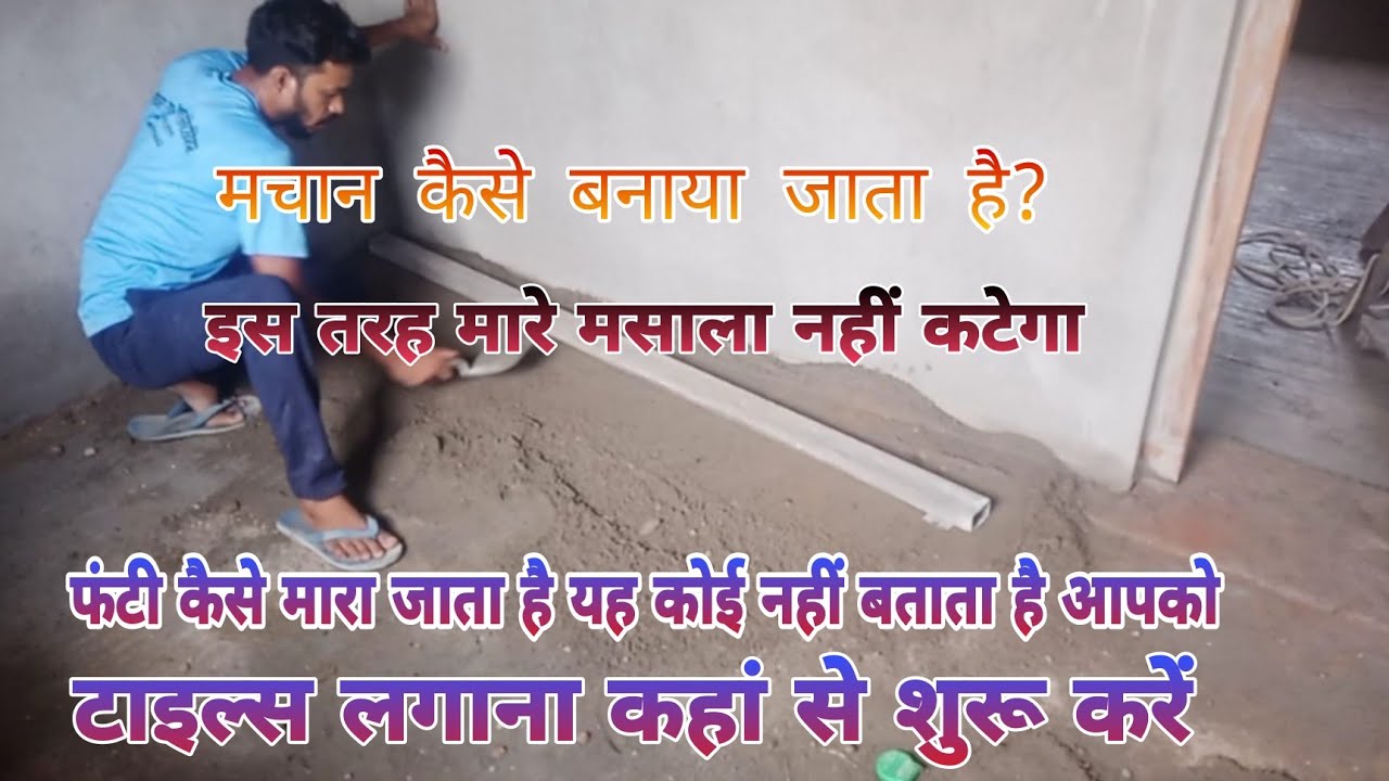 आज हम लोग Floor में मचान बनाना सिखाएंगे ठिहा में फंटी कैसे मारा  जाता है फंटी कैसे पकड़ा जाता है?