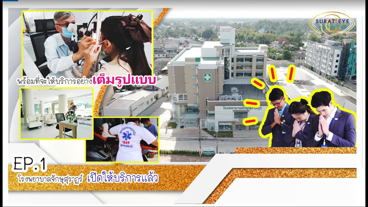 โรงพยาบาลจักษุสุราษฎร์