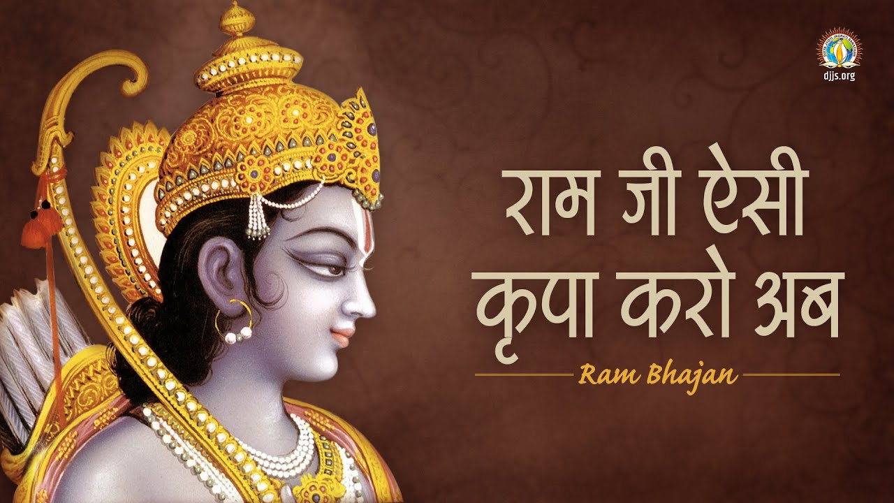 Ram Ji Aisi Kripa Karo Ab | Prayer to Get Rid of Vices | Ram Navami 2023 Special | DJJS Ram Bhajan