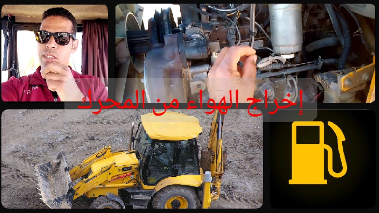إخراج الهواء من المحرك بعد إفراغ الخزان من الوقود