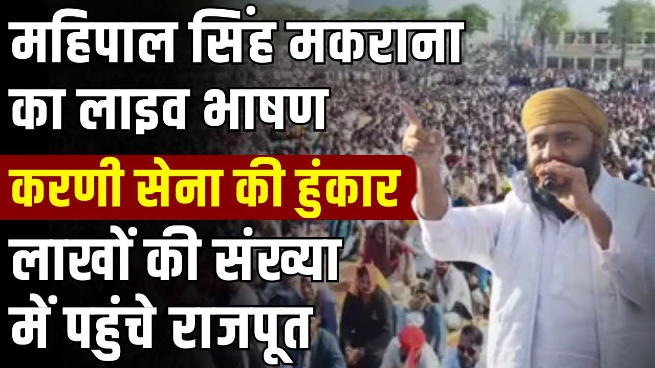 Mahipal Singh Makrana का दमदार भाषण, Rashtriya Karni Sena ने कर दिया बड़ा ऐलान | Rajasthan News