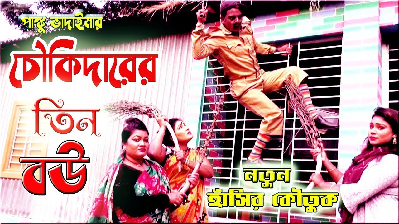 চৌকিদারের তিন বউ | পাংকু ভাদাইমা | coukidarer tin bou | panku vadaima | bangla new comedy 2020