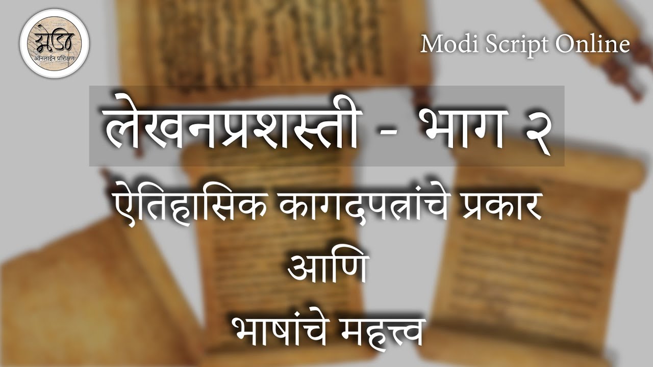 मोडी लिपी प्रशिक्षण पाठ ३१   लेखनप्रशस्ती २ - ऐतिहासिक कागदपत्रांचे प्रकार आणि भाषांचे महत्त्व