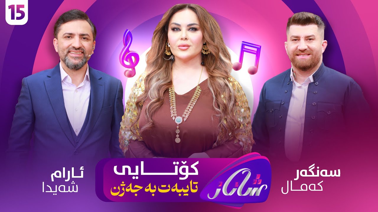 Shanaz Warzi 3 - Alqay 15 Kotayi | لەگەڵ ئارام شەیدا و سەنگەر کەمال- تایبەت بە جەژن