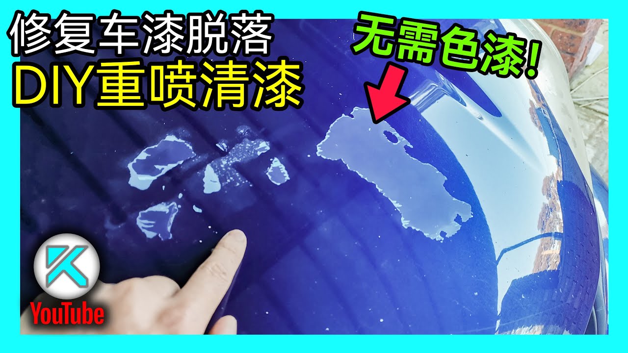 车漆光油脱落怎么办？新老清漆如何做打磨过渡？掌握好这几点就能完美重喷汽车金油，做车漆修复。丰田RAV4机盖清漆剥落修复，光油局部重喷漆，新老车漆渐变过渡。KENDI DIY