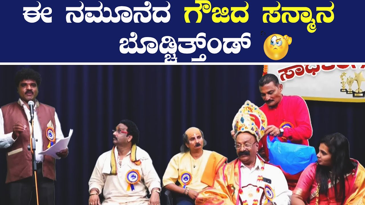 || ಈ ನಮೂನೆದ ಗೌಜಿದ ಸನ್ಮಾನ ಬೊಡ್ಚಿತ್ತ್ಂಡ್ 😂😂|| Devadas Kapikad - Bhojaraj Vamanjooru Comedy