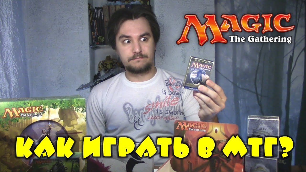 Как играть в МТГ? (Magic: The Gathering - Правила игры)