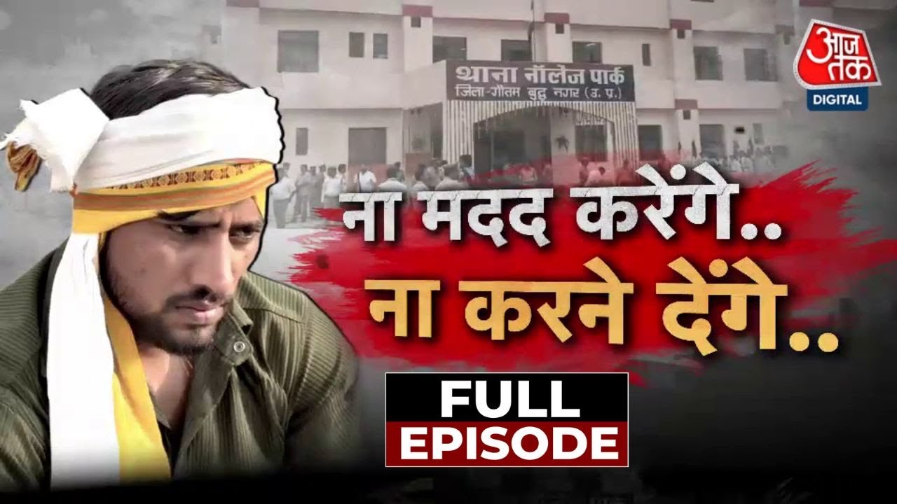 Vardaat Full Episode: Noida के इंजीनियर Yuvraj की मौत के बाद Delivery Boy को क्यों धमका रही Police?
