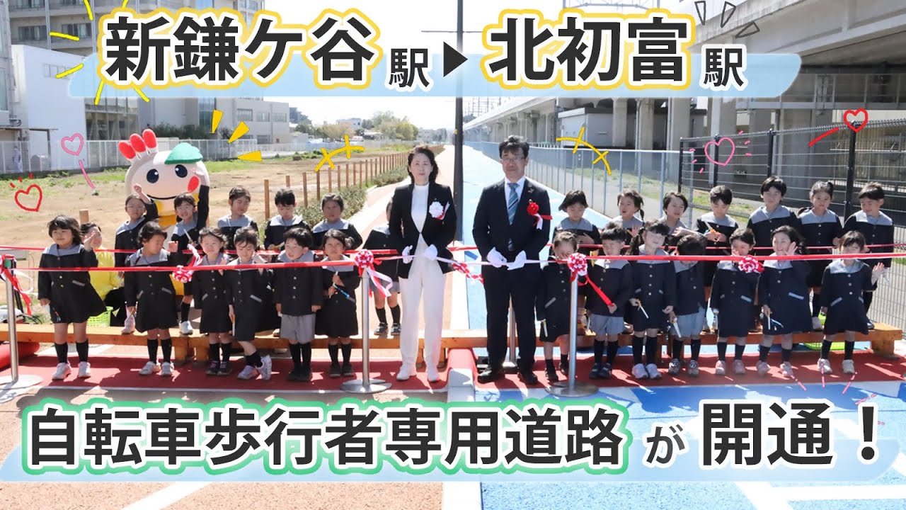 【新鎌ケ谷駅▶北初富駅】自転車歩行者専用道路が開通！