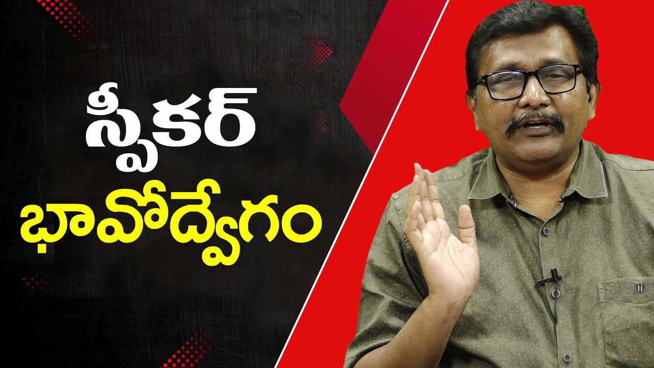 Loksabha Speaker feel స్పీకర్ భావోద్వేగం