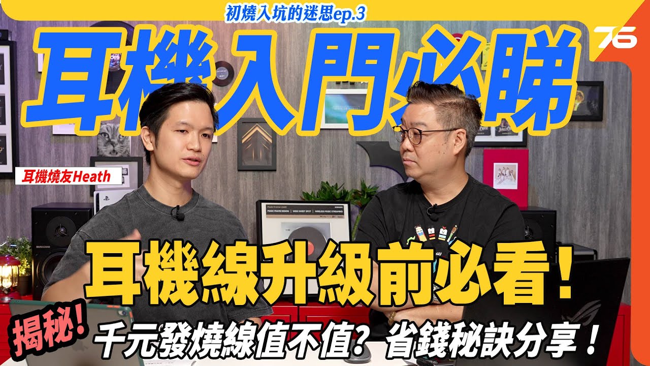 🎧 耳機線升級前必看！省錢秘訣大公開｜耳機迷思 EP.3 ft. Heath🔍（✨每週三更新，共四集！📅）【CC字幕｜耳機教學】