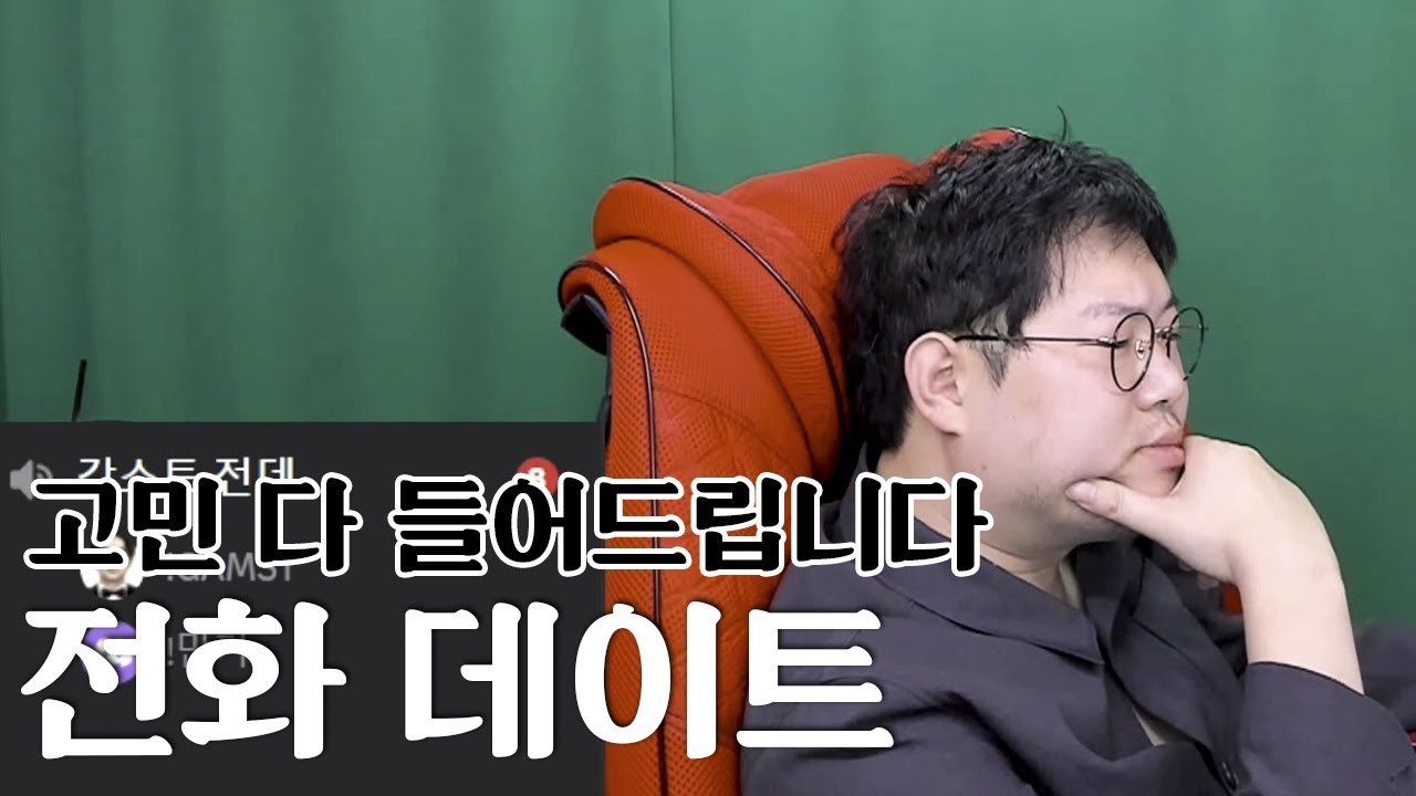 감스트 어떤 고민이든 다 들어주는 전화 데이트ㅋㅋ [23.2.1 전화데이트]