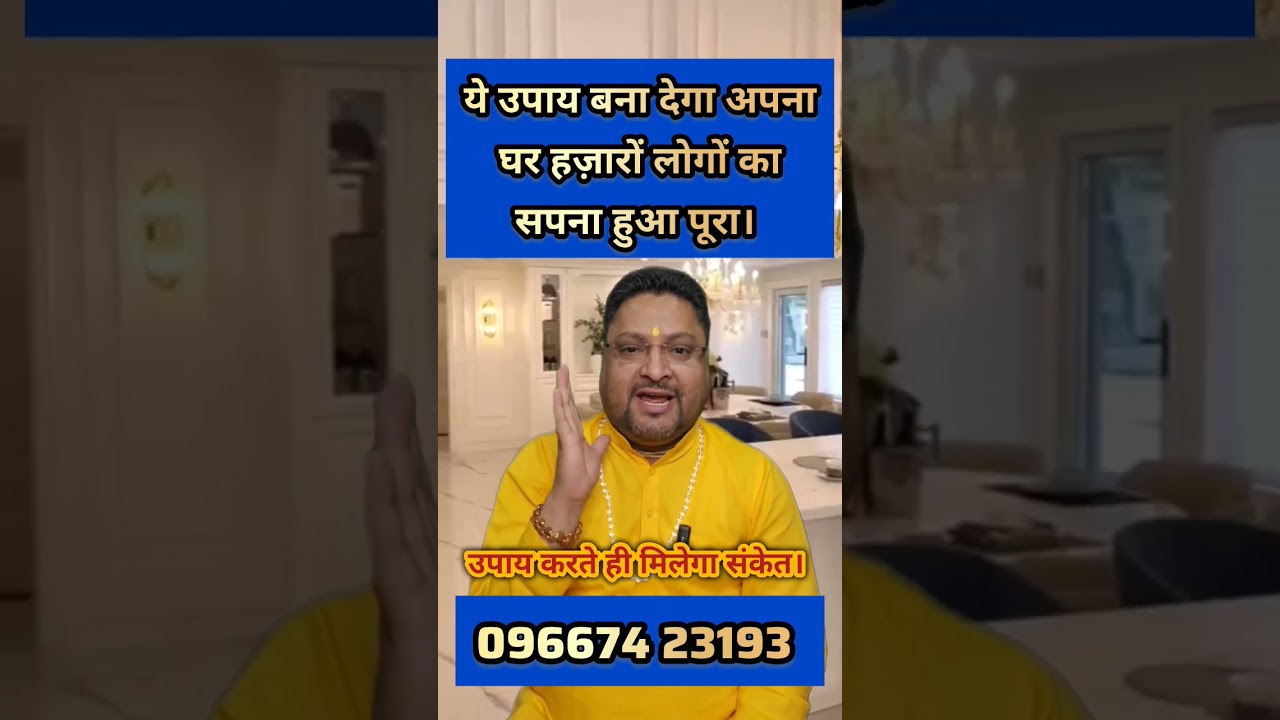 अपना मकान बनाना है तो अपनाए ये उपाय। #house #ownhouse #ytshorts #shorts