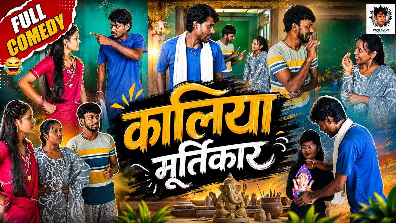 कालिया मूर्तिकार Cg Comedy|Kaliya& rampyariSUPERSURYACHHATTISGARHIYA|